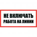 Не включать Работа на линии 100х200