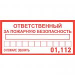 Ответственный за пожарную безопас.
