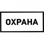 Охрана 100х200