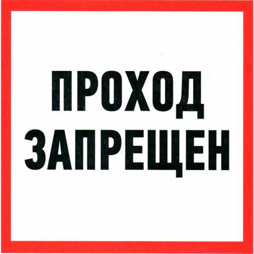 Проход запрещен ПВХ 200х200