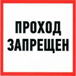 Проход запрещен ПВХ 200х200