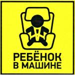 Ребенок в машине 150х150