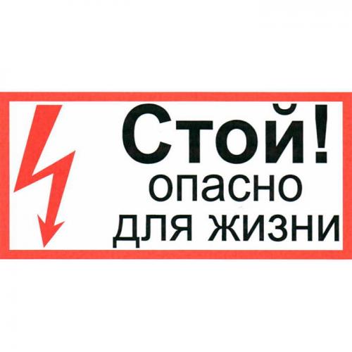 Стой опасно для жизни 100х300