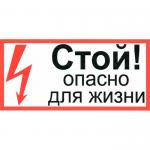 Стой опасно для жизни 150х300