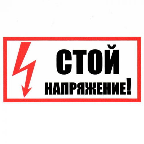 Стой! Напряжение 100х200