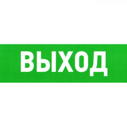 Указатель выхода 100х300