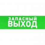 Указатель запасного выхода 150х300